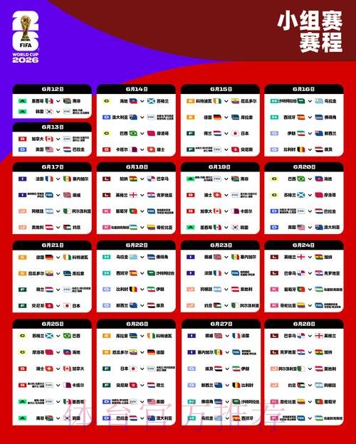 2026世界杯每日赛程在哪里看 2026世界杯每日赛程在哪里看
